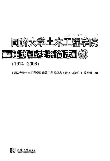 [下载][同济大学土木工程学院建筑工程系简志_1914-2006]上海.pdf