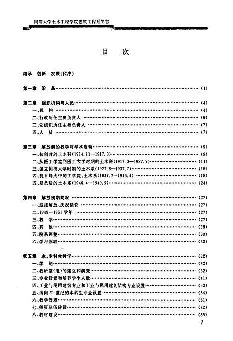 [下载][同济大学土木工程学院建筑工程系简志_1914-2006]上海.pdf