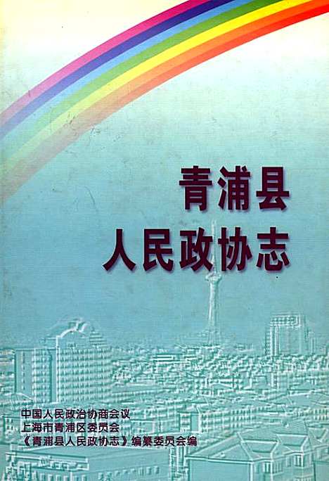 [下载][青浦县人民政协志]上海.pdf