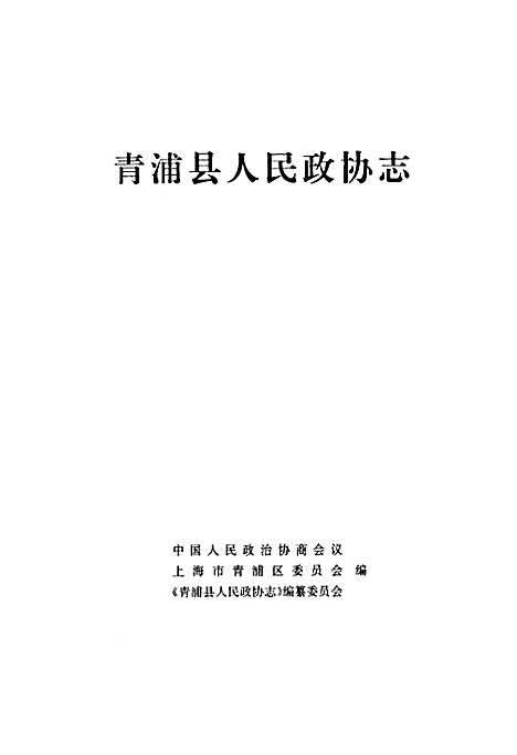 [下载][青浦县人民政协志]上海.pdf