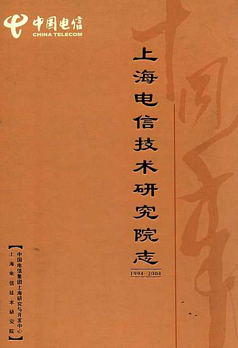 [下载][上海电信技术研究院志_1994-2004]上海.pdf