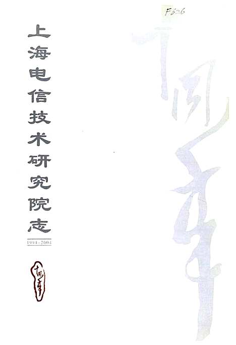 [下载][上海电信技术研究院志_1994-2004]上海.pdf