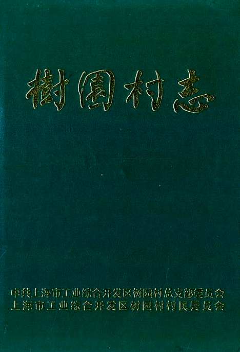 [下载][树园村志]上海.pdf