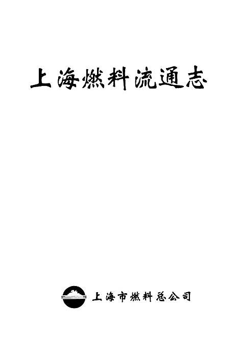 [下载][上海燃料流通志]上海.pdf