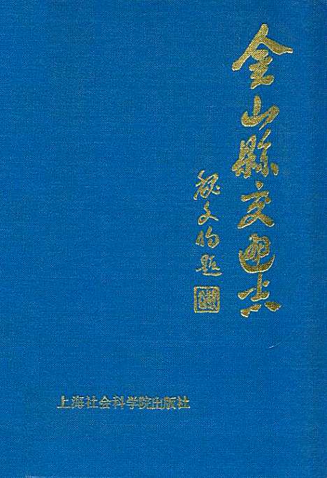 [下载][金山县交通志]上海.pdf