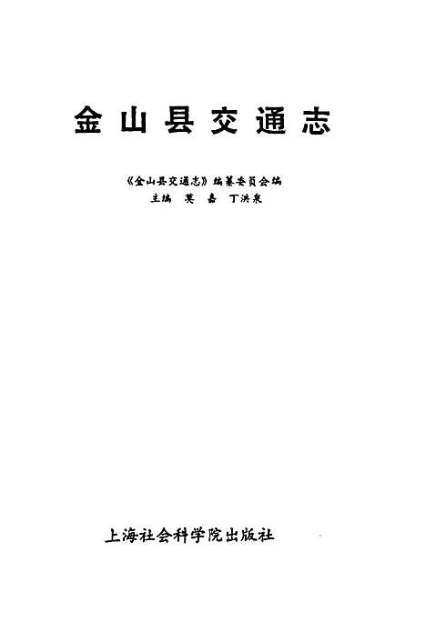 [下载][金山县交通志]上海.pdf