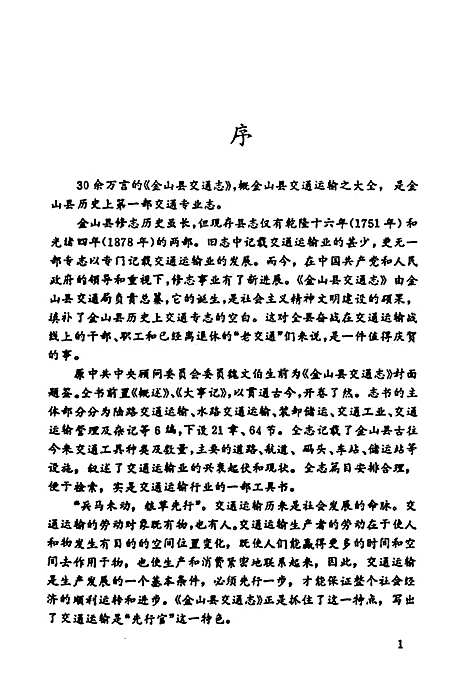 [下载][金山县交通志]上海.pdf