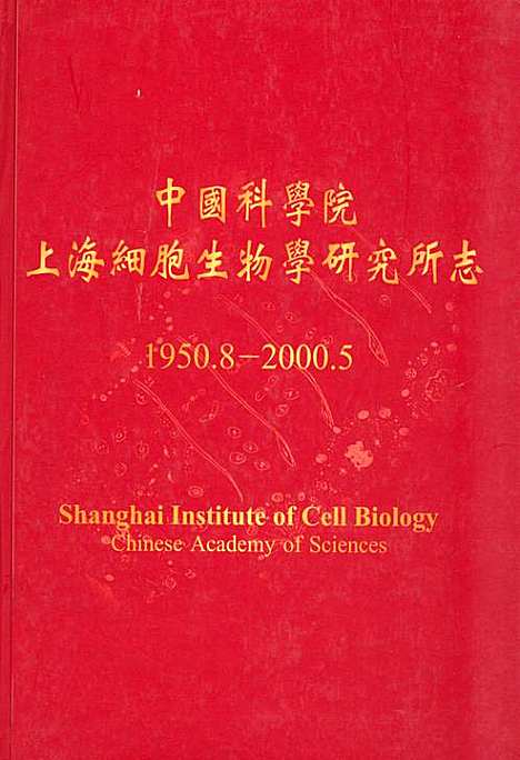 [下载][中国科学院上海细胞生物学研究所志_1950.8-2000.5]上海.pdf