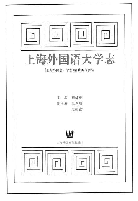 [下载][上海外国语大学志]上海.pdf