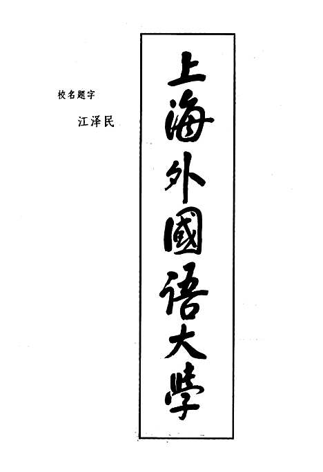 [下载][上海外国语大学志]上海.pdf