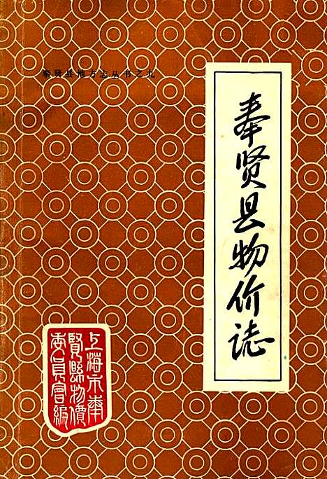 [下载][奉贤县物价志]上海.pdf