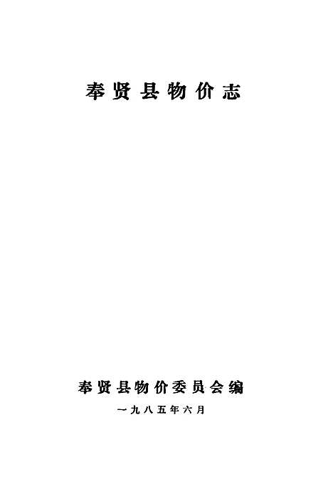 [下载][奉贤县物价志]上海.pdf