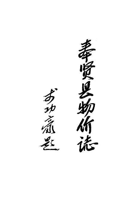 [下载][奉贤县物价志]上海.pdf