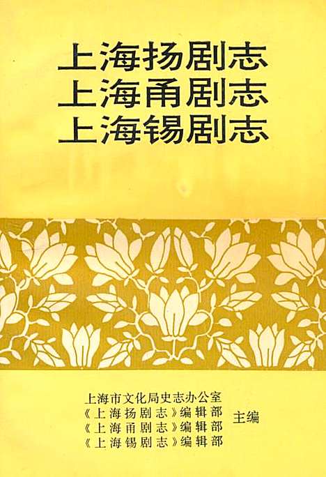 [下载][上海扬剧志·上海甬剧志·上海锡剧志]上海.pdf