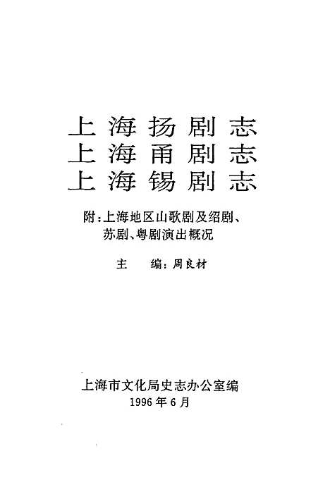 [下载][上海扬剧志·上海甬剧志·上海锡剧志]上海.pdf