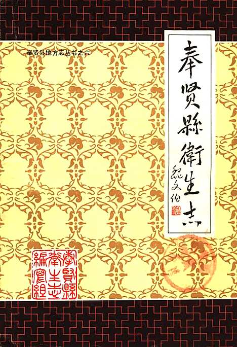 [下载][奉贤县卫生志]上海.pdf