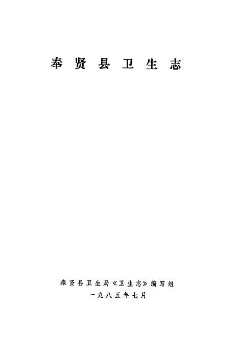 [下载][奉贤县卫生志]上海.pdf