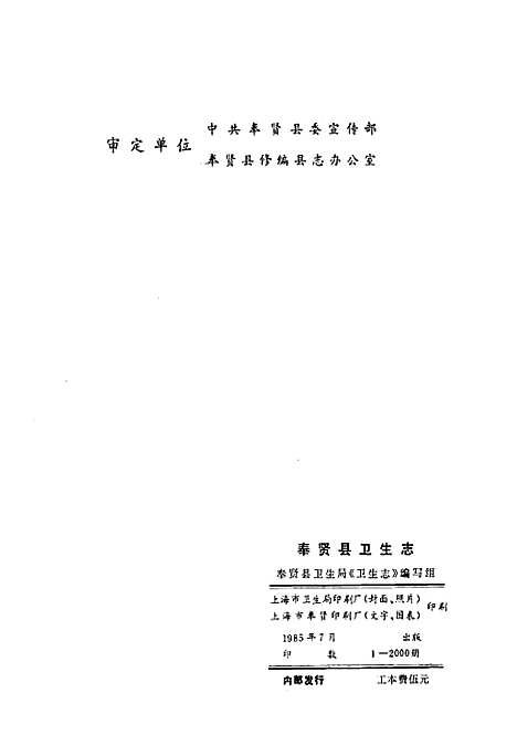 [下载][奉贤县卫生志]上海.pdf