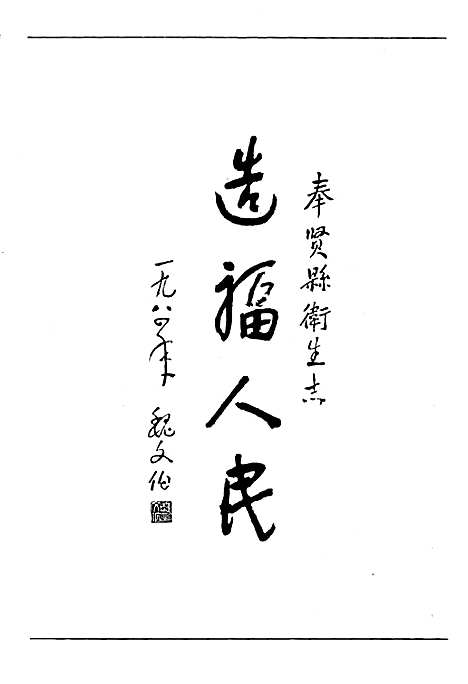 [下载][奉贤县卫生志]上海.pdf