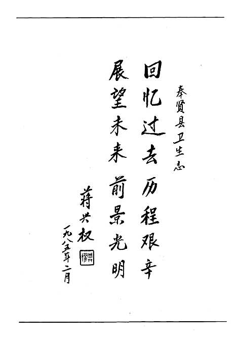 [下载][奉贤县卫生志]上海.pdf