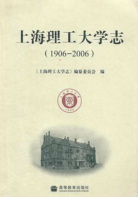 [下载][上海理工大学志_1906-2006]上海.pdf