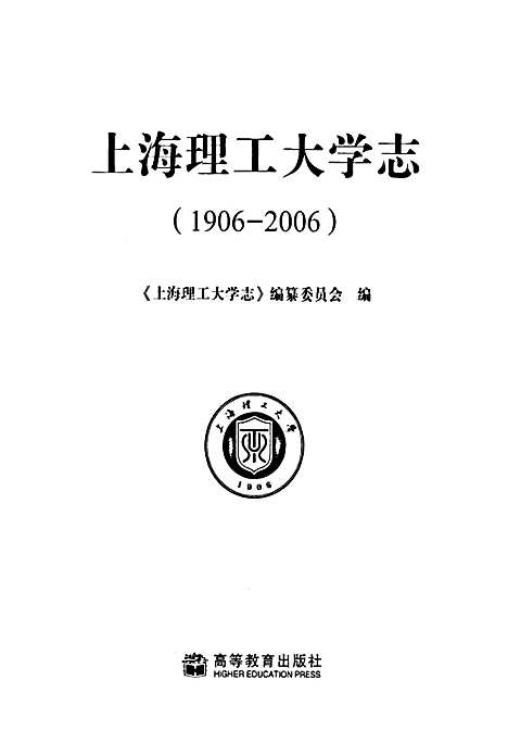 [下载][上海理工大学志_1906-2006]上海.pdf