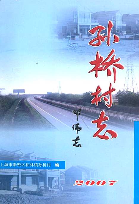 [下载][孙桥村志_2007]上海.pdf