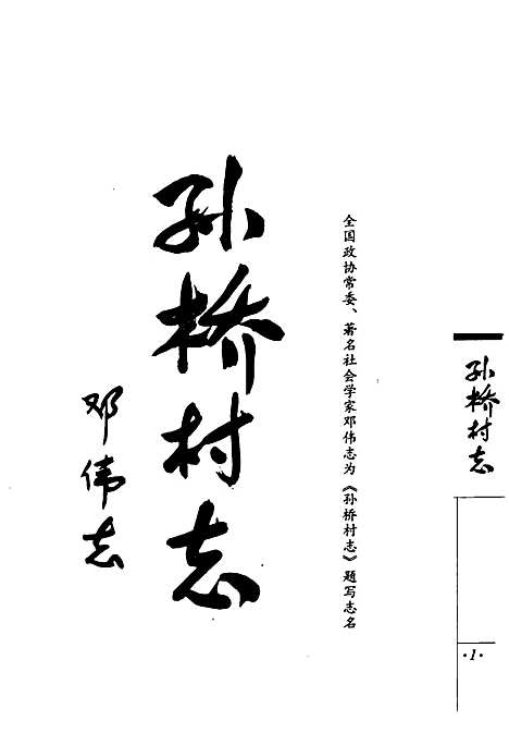 [下载][孙桥村志_2007]上海.pdf