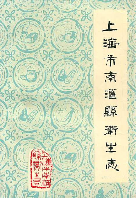 [下载][上海市南汇县卫生志]上海.pdf