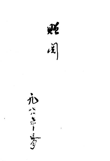 [下载][上海市南汇县卫生志]上海.pdf