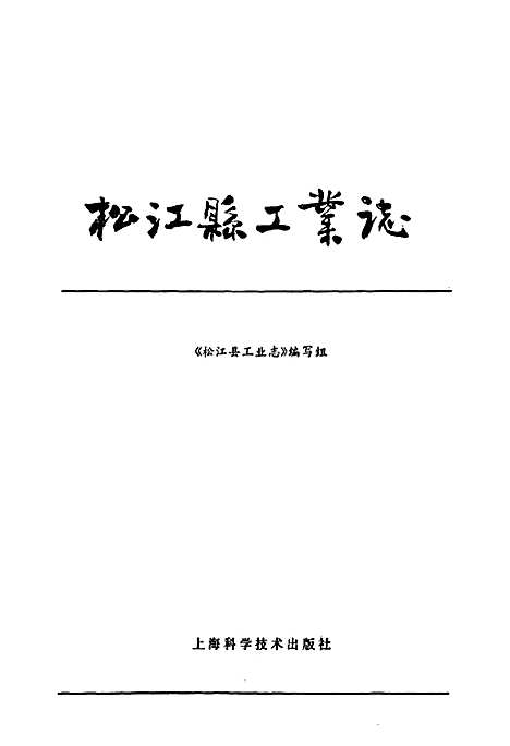 [下载][松江县工业志]上海.pdf