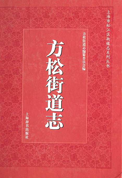 [下载][方松街道志]上海.pdf