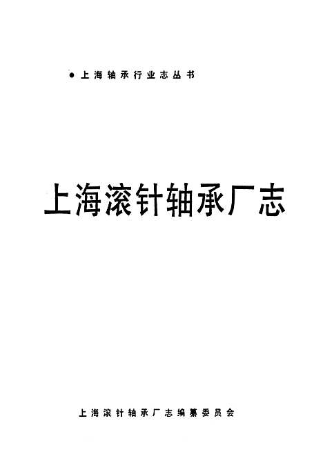 [下载][上海滚针轴承厂志]上海.pdf