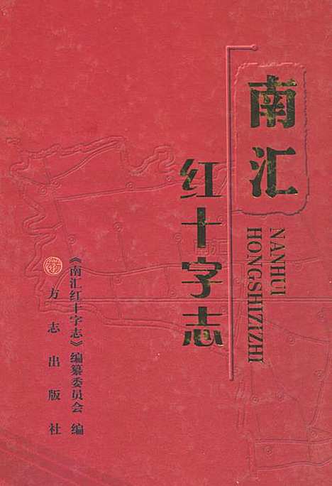 [下载][南汇红十字志]上海.pdf