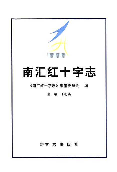 [下载][南汇红十字志]上海.pdf