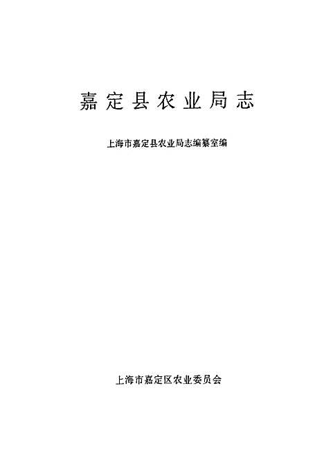 [下载][嘉定县农业局志]上海.pdf