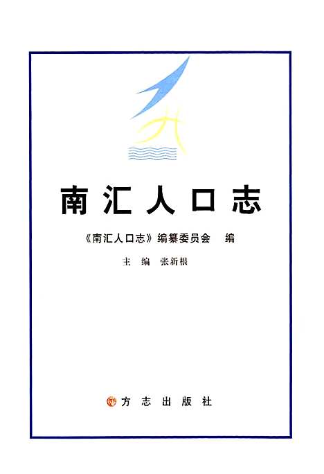 [下载][南汇人口志]上海.pdf