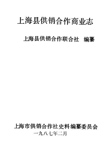 [下载][上海县供销合作商业志]上海.pdf