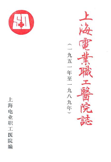 [下载][上海电业职工医院志_九五一-一九八九]上海.pdf