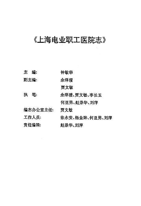 [下载][上海电业职工医院志_九五一-一九八九]上海.pdf