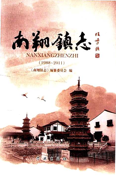 [下载][南翔镇志]上海.pdf