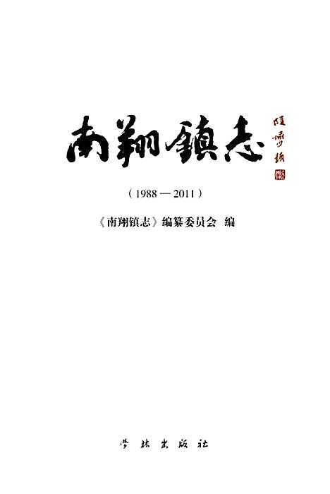 [下载][南翔镇志]上海.pdf