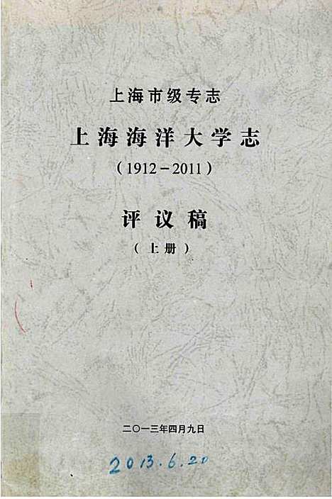 [下载][上海市级专志·上海海洋大学志_1912-2011)评议稿_上册]上海.pdf