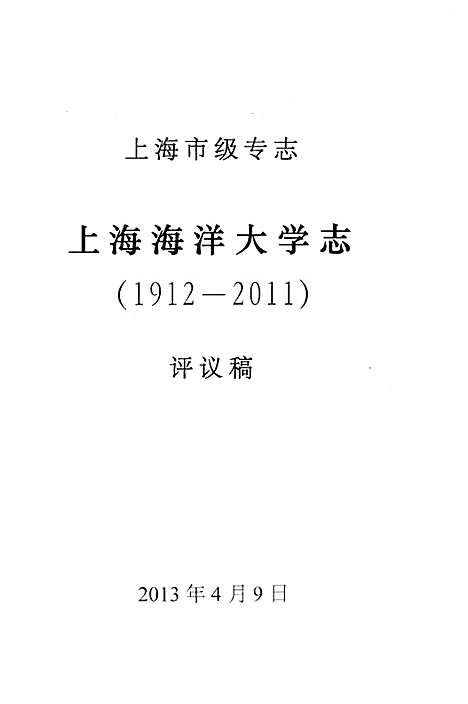 [下载][上海市级专志·上海海洋大学志_1912-2011)评议稿_上册]上海.pdf