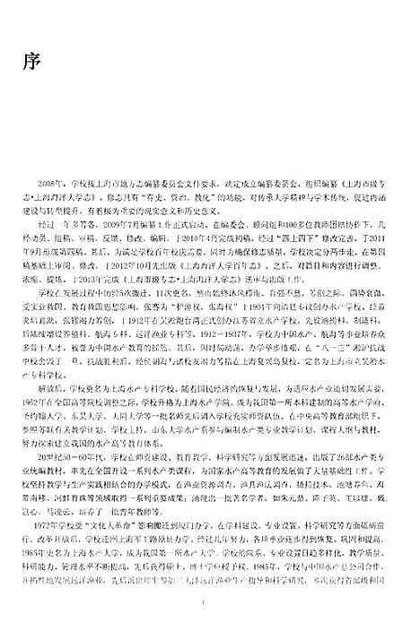 [下载][上海市级专志·上海海洋大学志_1912-2011)评议稿_上册]上海.pdf