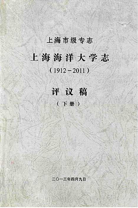 [下载][上海市级专志·上海海洋大学志_1912-2011)评议稿_下册]上海.pdf