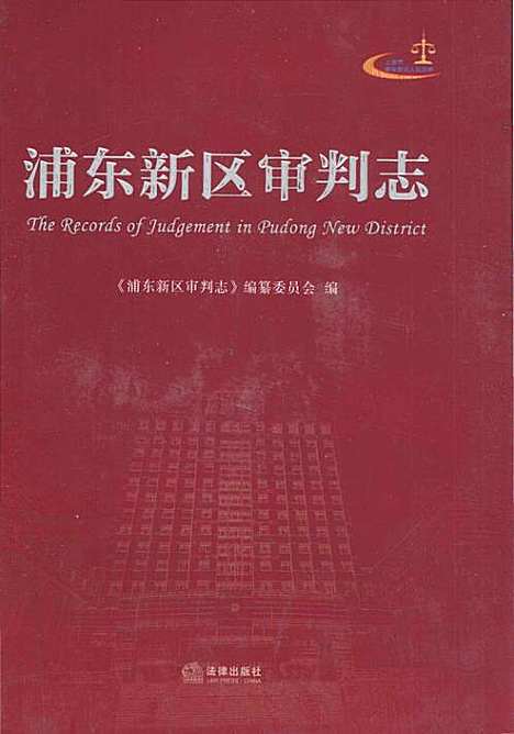 [下载][浦东新区审判志]上海.pdf