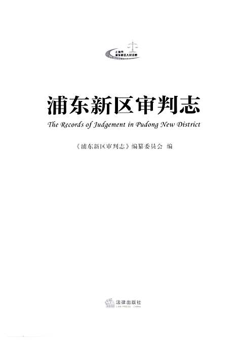 [下载][浦东新区审判志]上海.pdf