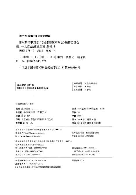 [下载][浦东新区审判志]上海.pdf