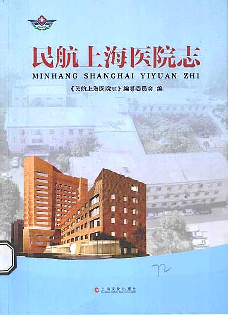 [下载][民航上海医院志]上海.pdf